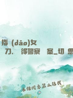 指導(dǎo)女兒練飛刀，嚇得警察讓備案