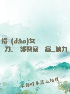 指導(dǎo)女兒練飛刀，嚇得警察讓備案
