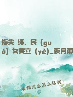 指尖紈绔，民國(guó)賈女要立業(yè)