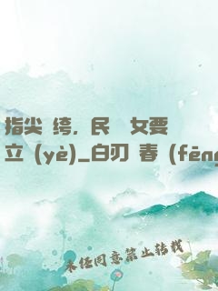 指尖紈绔，民國賈女要立業(yè)