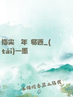 指尖輕觸年華易逝