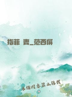 指菲為妻