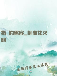 指間的黑客