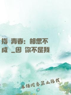 指間青春：相思不過淚成殤