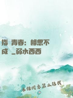 指間青春：相思不過淚成殤