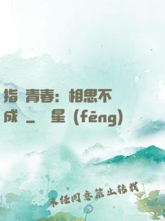 指間青春：相思不過淚成殤
