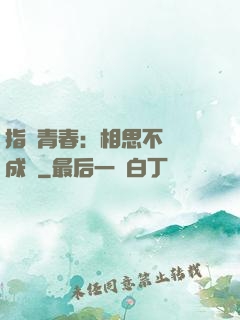 指間青春：相思不過淚成殤