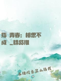 指間青春：相思不過淚成殤