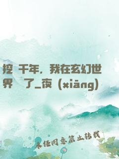 挖礦千年，我在玄幻世界無敵了