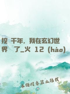 挖礦千年，我在玄幻世界無敵了