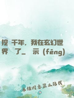 挖礦千年，我在玄幻世界無敵了