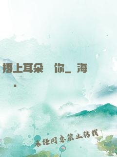捂上耳朵說愛你