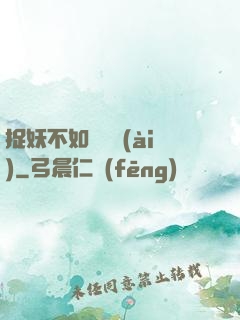捉妖不如談戀愛(ài)