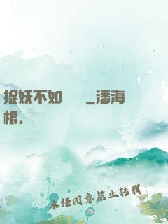 捉妖不如談戀愛