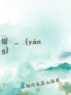 捉蠱記