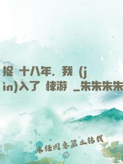 捉詭十八年，我進(jìn)入了驚悚游戲