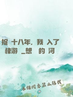 捉詭十八年，我進入了驚悚游戲
