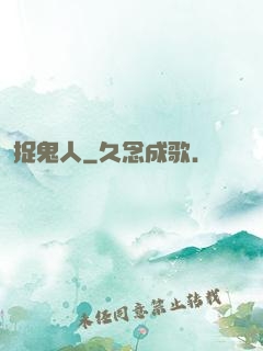 捉鬼人