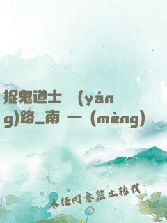 捉鬼道士陰陽(yáng)路