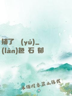 捕了條魚(yú)