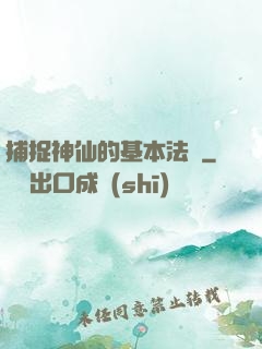 捕捉神仙的基本法則