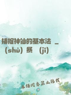 捕捉神仙的基本法則