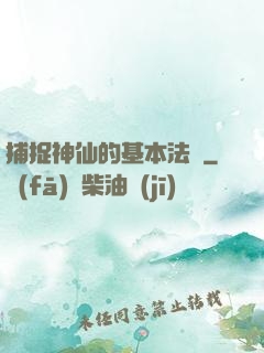 捕捉神仙的基本法則