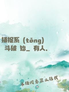 捕捉系統(tǒng)從斗破開始
