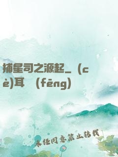 捕星司之源起