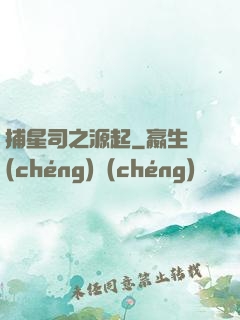 捕星司之源起