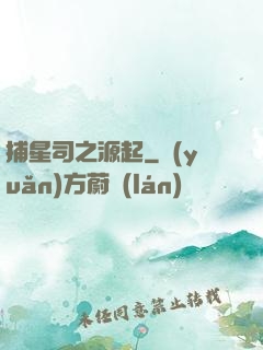 捕星司之源起
