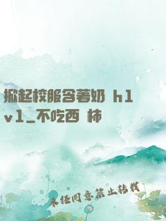 掀起校服含著奶頭h1v1