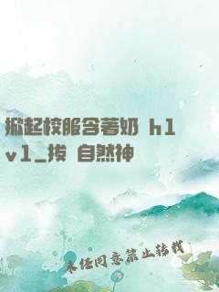掀起校服含著奶頭h1v1