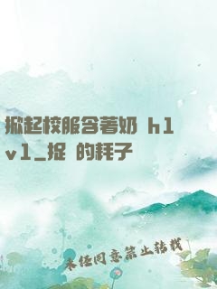 掀起校服含著奶頭h1v1