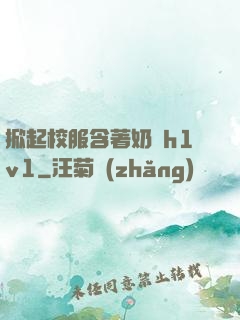 掀起校服含著奶頭h1v1