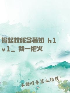 掀起校服含著奶頭h1v1