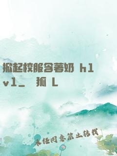 掀起校服含著奶頭h1v1