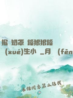 掀開奶罩邊躁狠狠躁軟學(xué)生小說