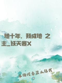 掃地十年，我成地獄之主