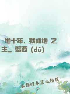 掃地十年，我成地獄之主