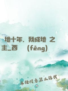 掃地十年，我成地獄之主