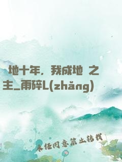 掃地十年，我成地獄之主