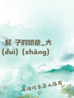 掄起錘子的奶爸