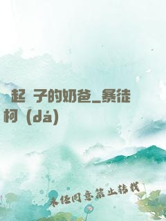 掄起錘子的奶爸