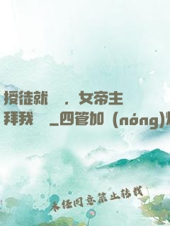 授徒就變強，女帝主動拜我為師