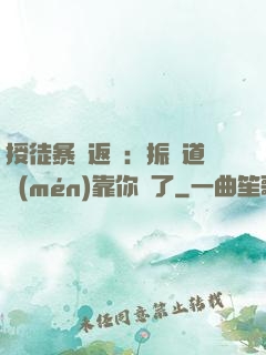 授徒暴擊返還：振興道門(mén)靠你們了