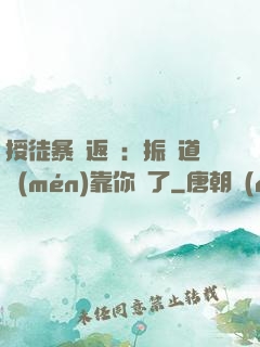 授徒暴擊返還：振興道門(mén)靠你們了