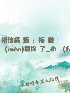 授徒暴擊返還：振興道門(mén)靠你們了
