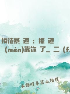 授徒暴擊返還：振興道門(mén)靠你們了