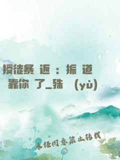 授徒暴擊返還：振興道門靠你們了